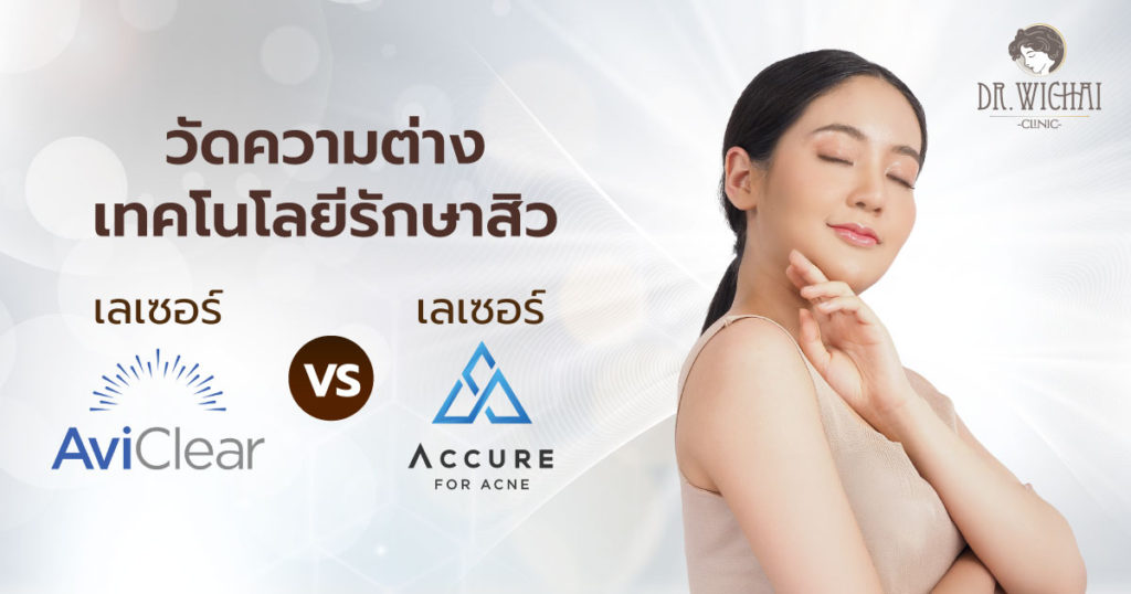 รักษาสิว_เลเซอร์_AviClear_Accure